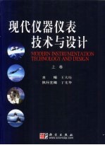 现代仪器仪表技术与设计 下
