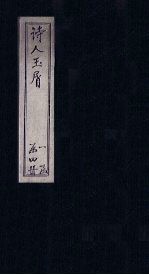 诗人玉屑 卷10-16
