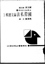 国际私法论文选辑 下