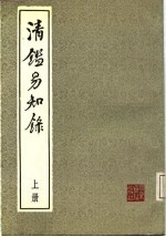 清鉴易知录 下