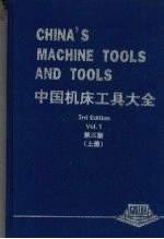中国机床工具大全 (第三版) (上册)