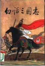 白话三国志 第5册
