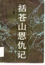 括苍山恩仇记 2