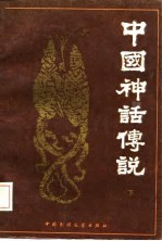 中国神话传说 下