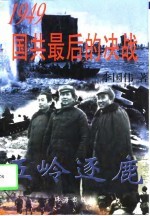 1949国共最后的决战 下