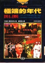 极端的年代:1914-1991 下
