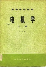 高等学校教材 电机学 下