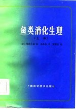 鱼类消化生理 下