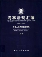 海事法规汇编 1949-1999 下