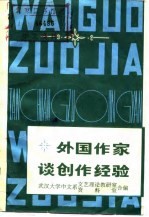 外国作家谈创作经验 下