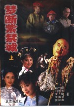 梦断紫禁城 下