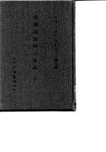 台湾文献史料丛刊 第9辑 173、174 台湾南部碑文集成 下