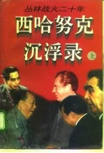 丛林战火二十年 西哈努克沉浮录 中