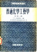 高等学校教学用书普通化学工艺学 第1卷 下