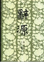 醉源 修订版 下