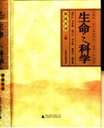 生命之科学 下