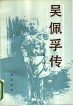 吴佩孚传 下