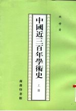 中国近三百年学术史  下