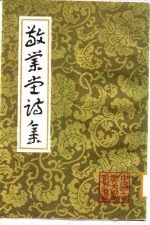 敬业堂诗集 下