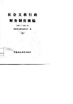 社会文教行政财务制度摘编 1981.7-1984.12 下