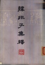 韩非子集释 下