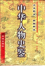 中华人物史鉴:春秋-清末 第3卷