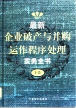 最新企业破产与并购运作程序处理实务全书 下