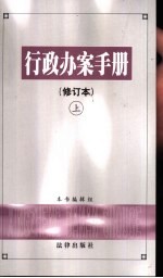 行政办案手册 修订本 下