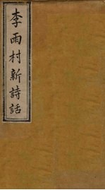 雨村诗话 卷1-3