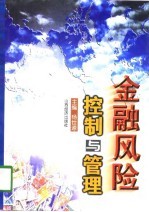 金融风险控制与管理 下