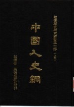 中国人史纲 下