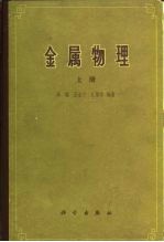 金属物理 下