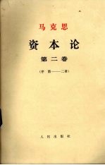 马克思资本论、政治经济学批判 第2卷 资本的流通过程