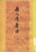 唐人选唐诗 十种 下