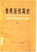 世界近代简史 下