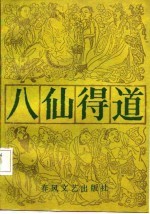 八仙全书 八仙得道 下