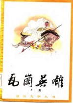 瓦岗英雄 长篇评书 下集