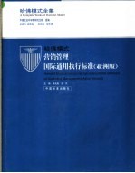 哈佛模式·营销管理国际通用执行标准 亚洲版 2