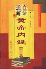 白话通解黄帝内经 第3卷