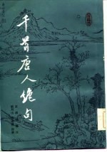 千首唐人绝句 下