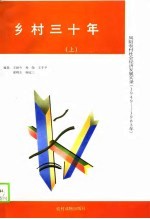 乡村三十年-凤阳农村社会经济发展实录 1949年-1983年 下