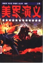 美军演义 下