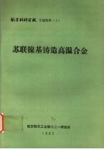苏联镍基铸造高温合金