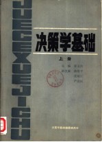 决策学基础 下