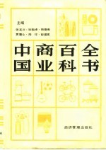 中国商业百科全书 下