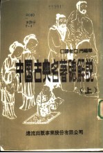 中国古典名著总解说 下