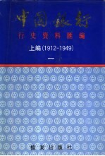 中国银行行史资料汇编 上编 1912-1949 3册
