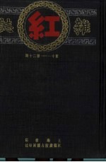 红杂志 第1卷 第11-20期