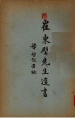 崔东壁先生遗书 7