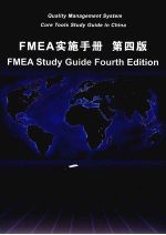 FMEA实施手册 (第四版)